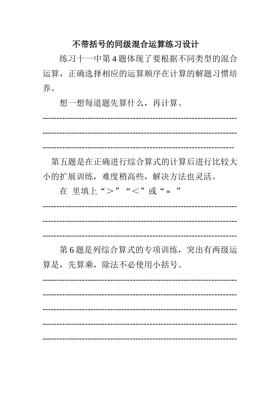不带括号的同级混合运算练习设计_第1页