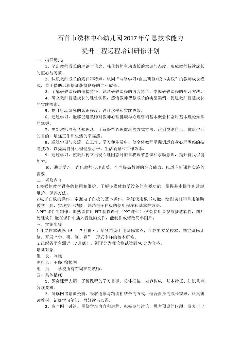 石首市绣林中心幼儿园2017年信息技术能力提升工程远程培训研修计划_第1页
