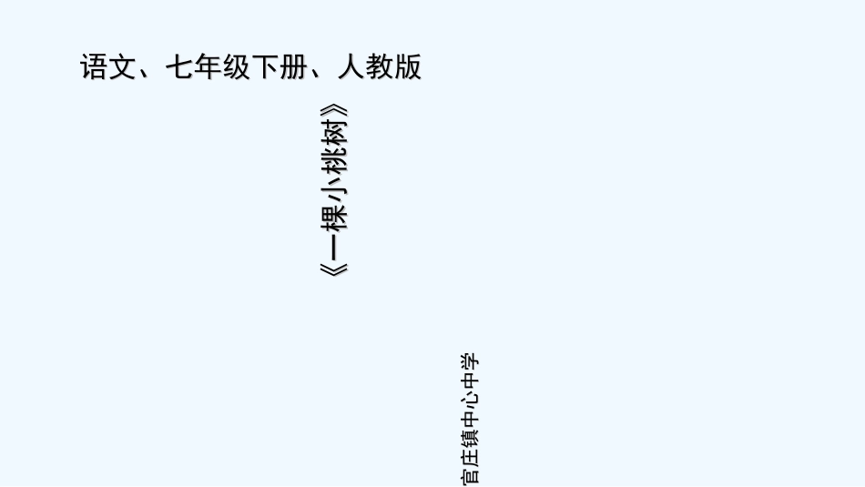 (部编)初中语文人教2011课标版七年级下册《一棵小桃树》教学课件_第1页