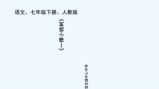 (部编)初中语文人教2011课标版七年级下册《一棵小桃树》教学课件