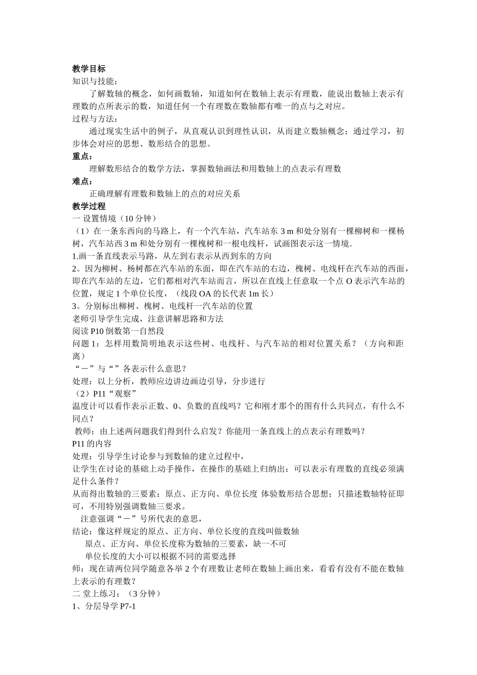 七级数学上册 12数轴教案 沪科版_第1页