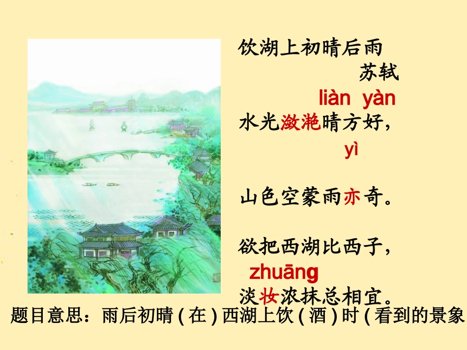 21饮湖上初晴后雨_第1页