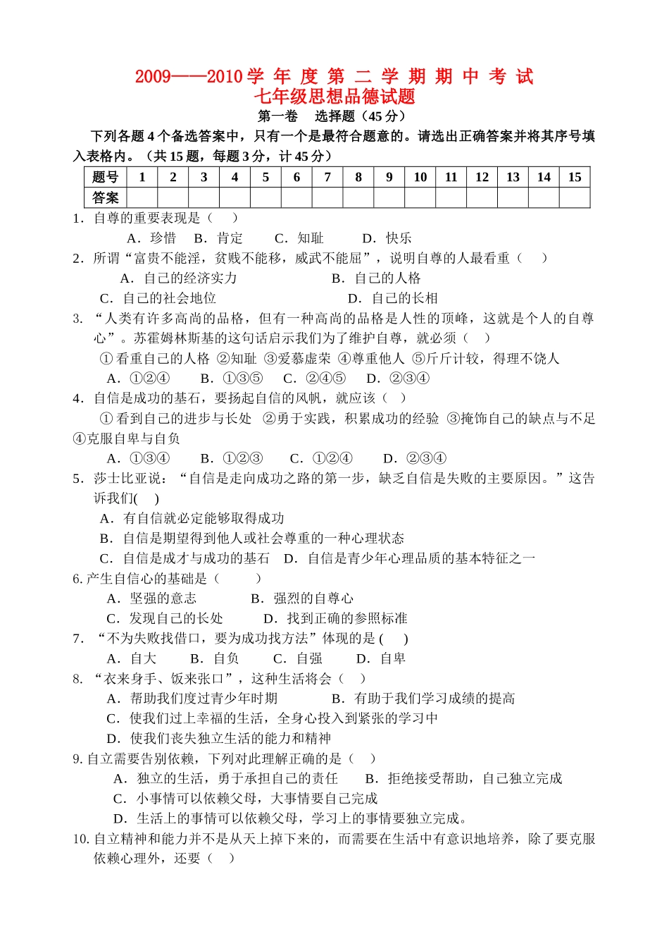 七级政治第二学期期中考试 人教新课标版_第1页