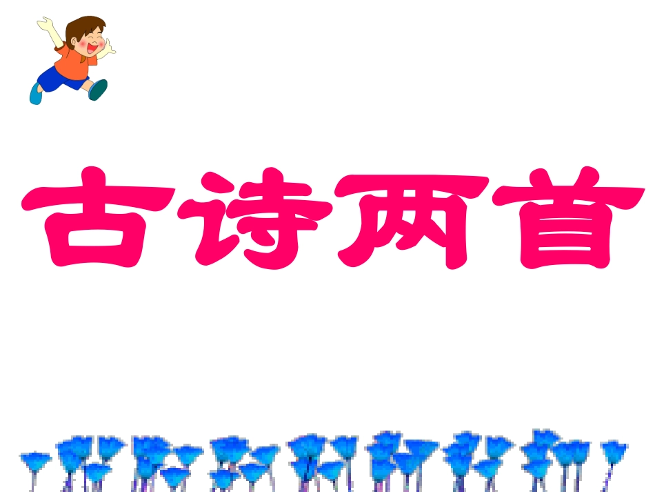 《草》白居易_第1页