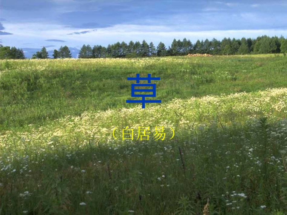 《草》白居易_第3页