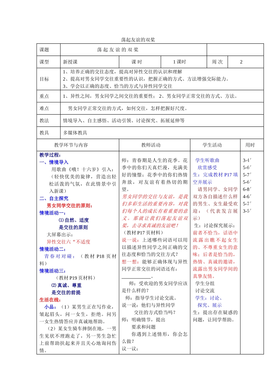 七级政治下册 荡起友谊的双桨第一课时教案 鲁教版_第1页
