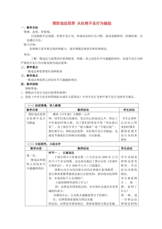 七级政治下册 预防违法犯罪 从杜绝不良行为做起教案 鲁教版
