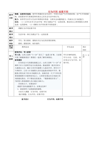 七级政治下册 第十八课行为不同 结果不同教案 鲁教版