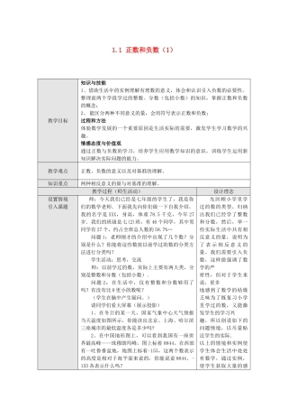 七级数学上册 11正数和负数教案 沪科版