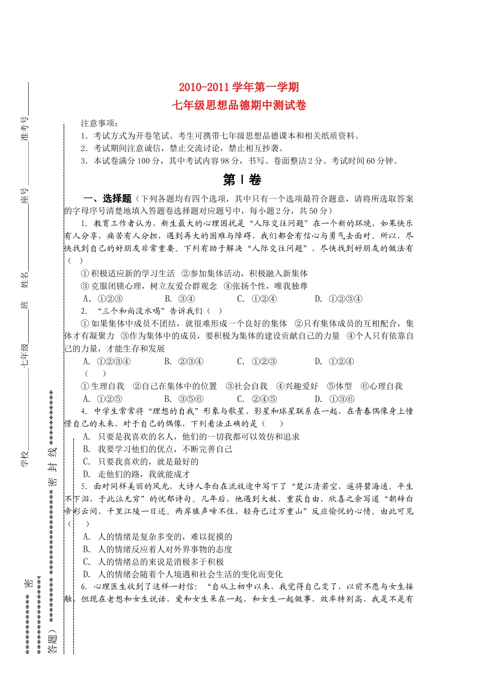 七级政治第一学期期中测试卷 粤教版_第1页