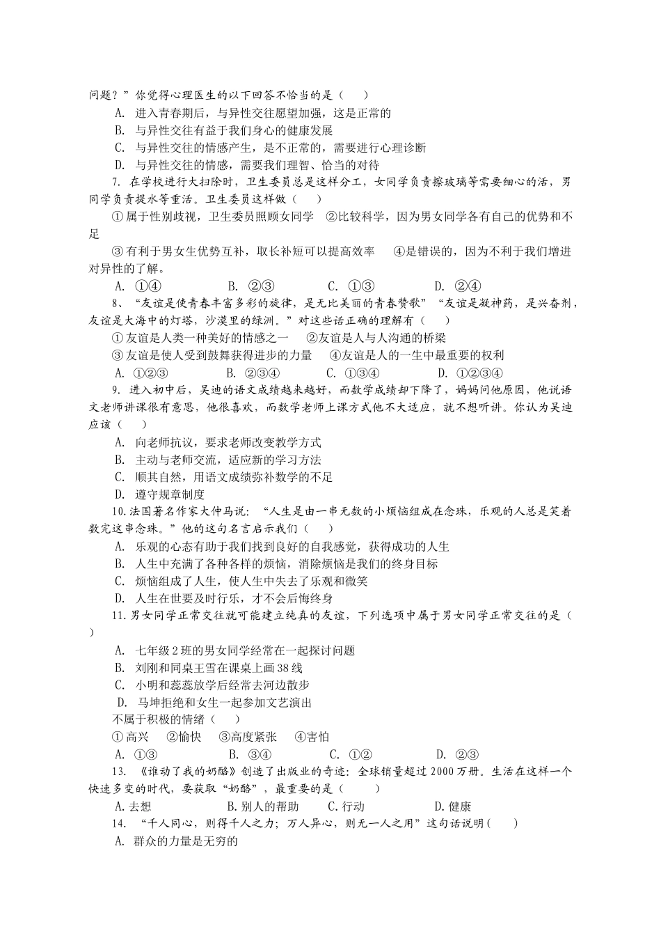 七级政治第一学期期中测试卷 粤教版_第2页
