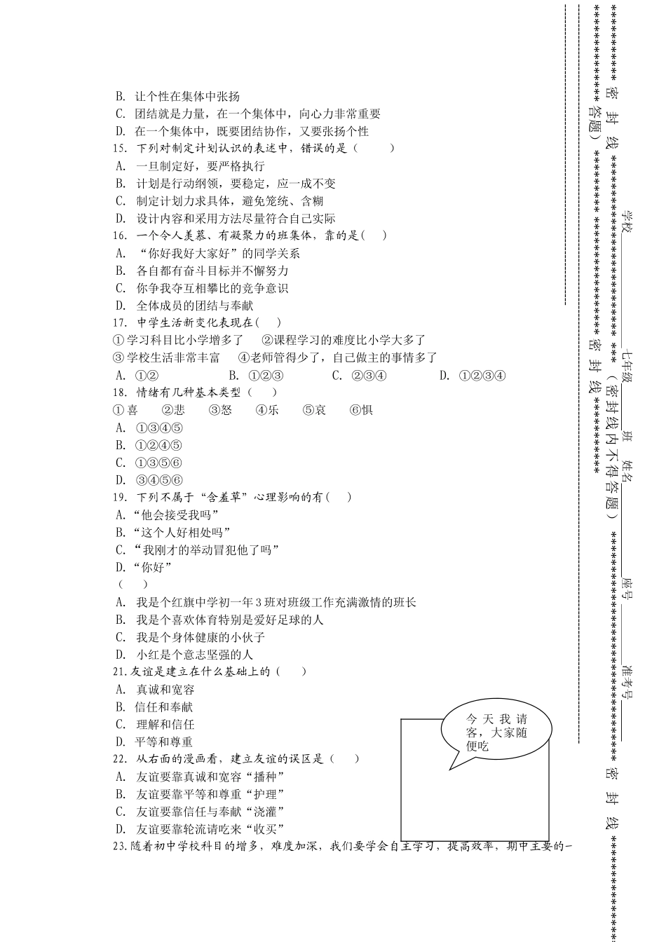 七级政治第一学期期中测试卷 粤教版_第3页