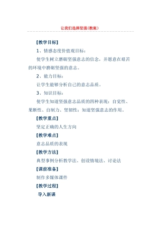 七级政治下册 让我们选择坚强教案 人教新课标版