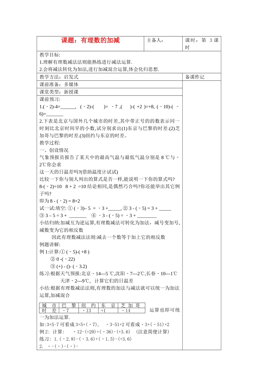 七级数学上册 14有理数的加减教案 沪科版_第1页