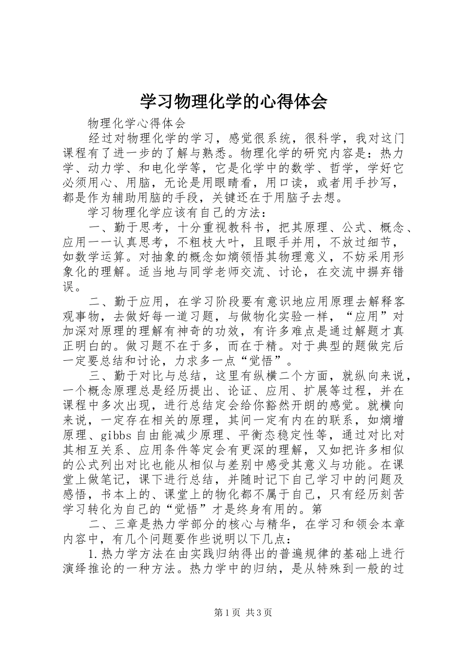 学习物理化学的心得体会_第1页