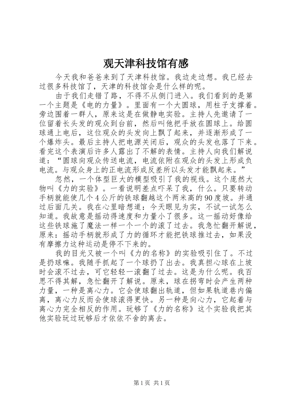 观天津科技馆有感_第1页