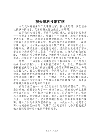 观天津科技馆有感