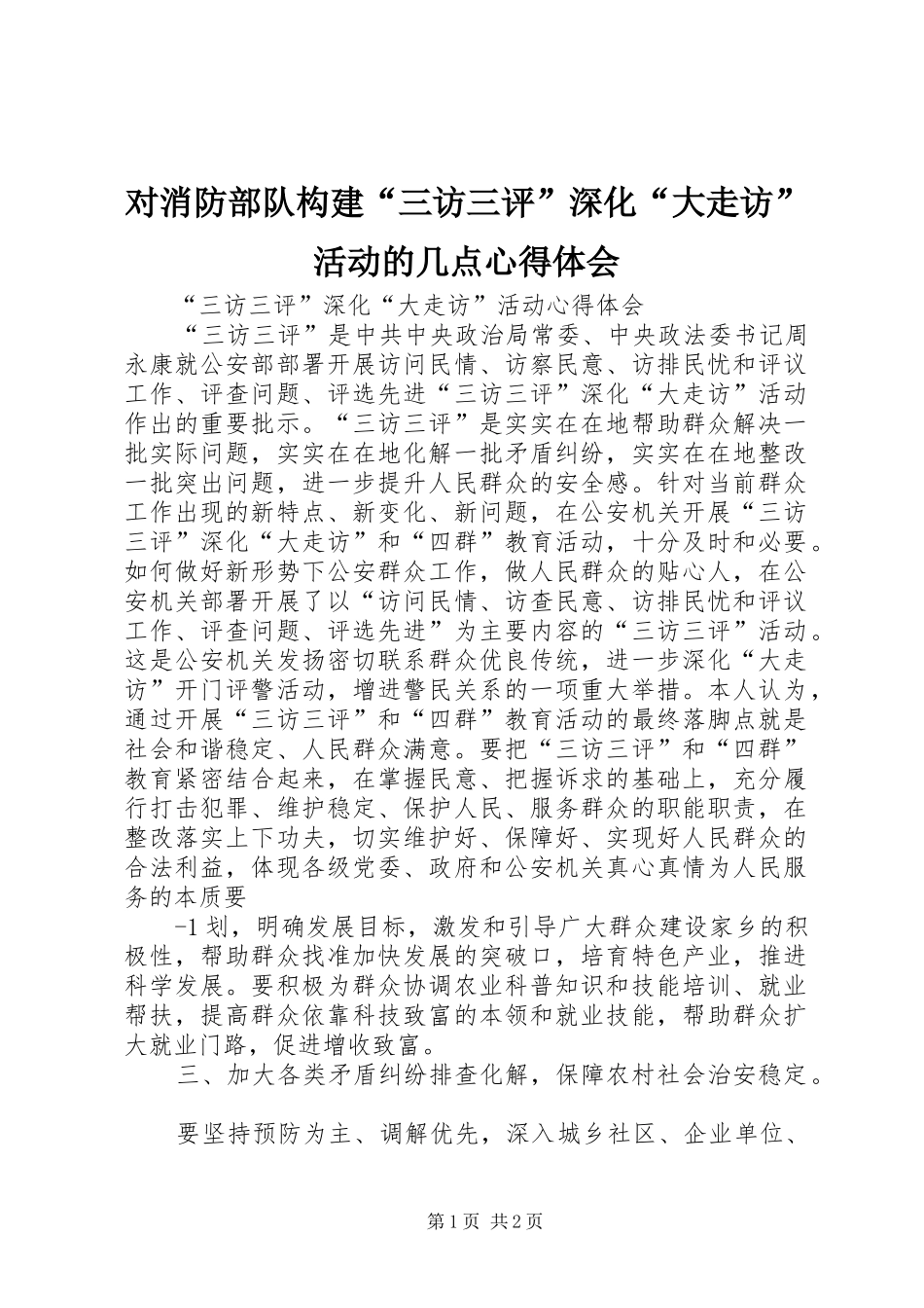 对消防部队构建“三访三评”深化“大走访”活动的几点心得体会_1_第1页