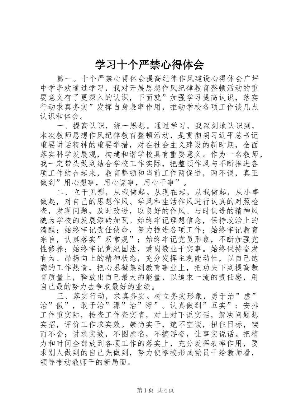 学习十个严禁心得体会_第1页