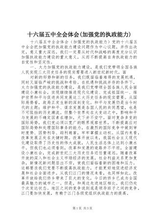 十六届五中全会体会(加强党的执政能力)