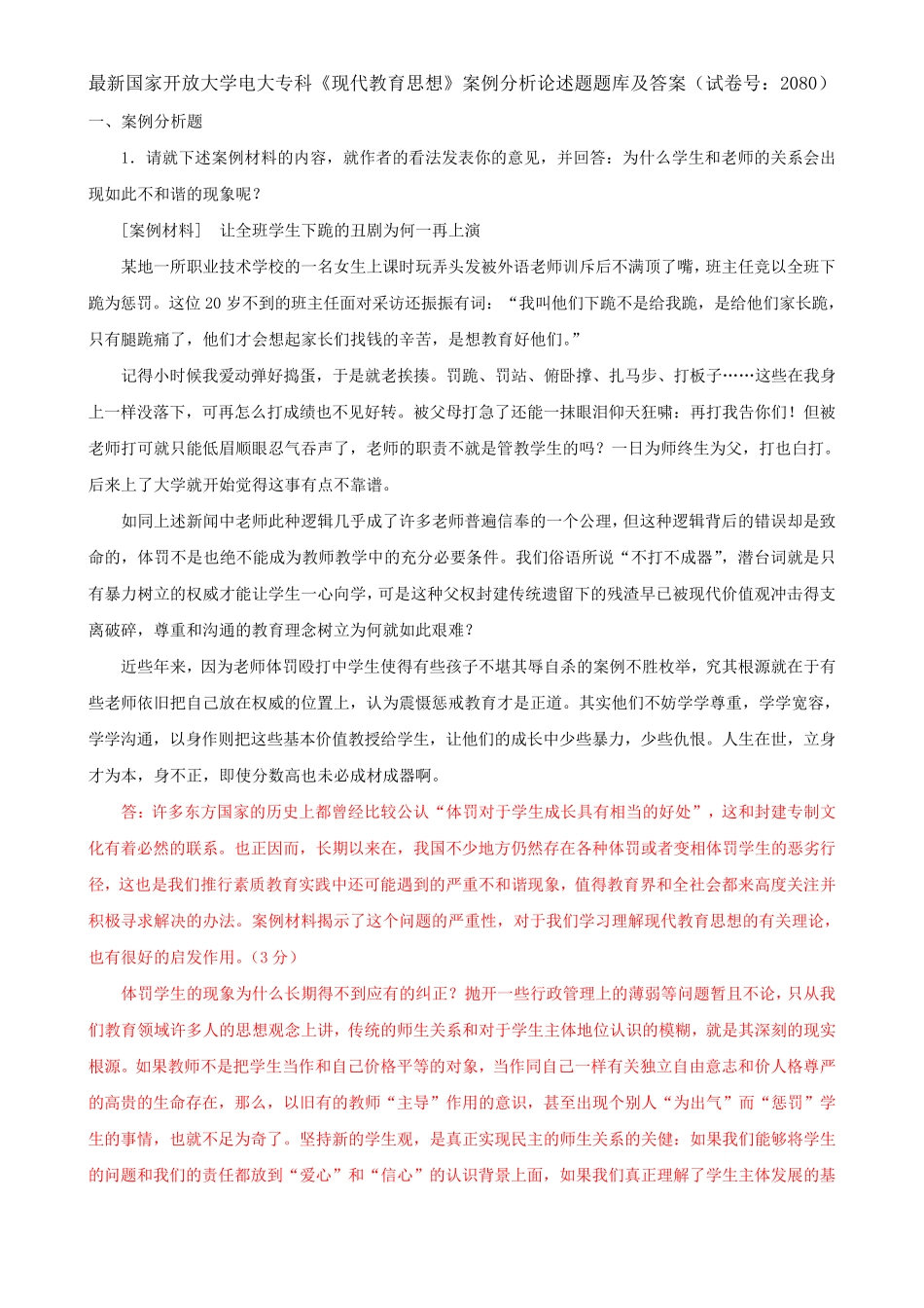 最新国家开放大学电大专科《现代教育思想》案例分析论述题题库及答案精品_第1页
