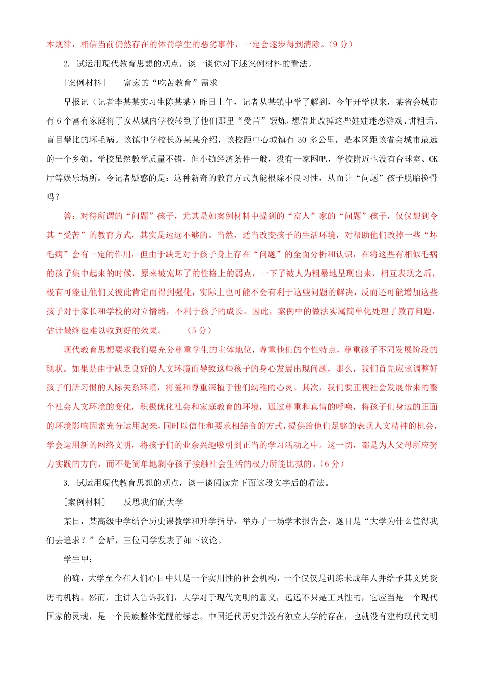 最新国家开放大学电大专科《现代教育思想》案例分析论述题题库及答案精品_第2页