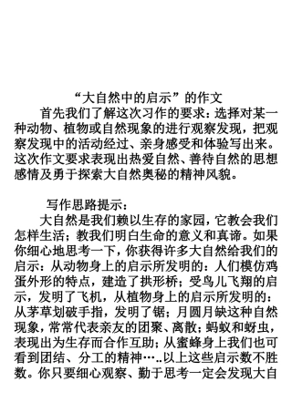 《大自然的启示》写作指导-四年级
