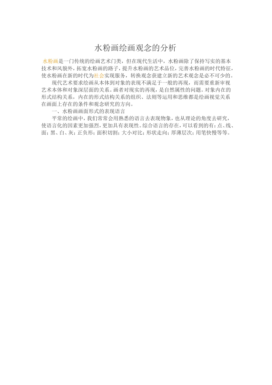 水粉画绘画观念的分析_第1页