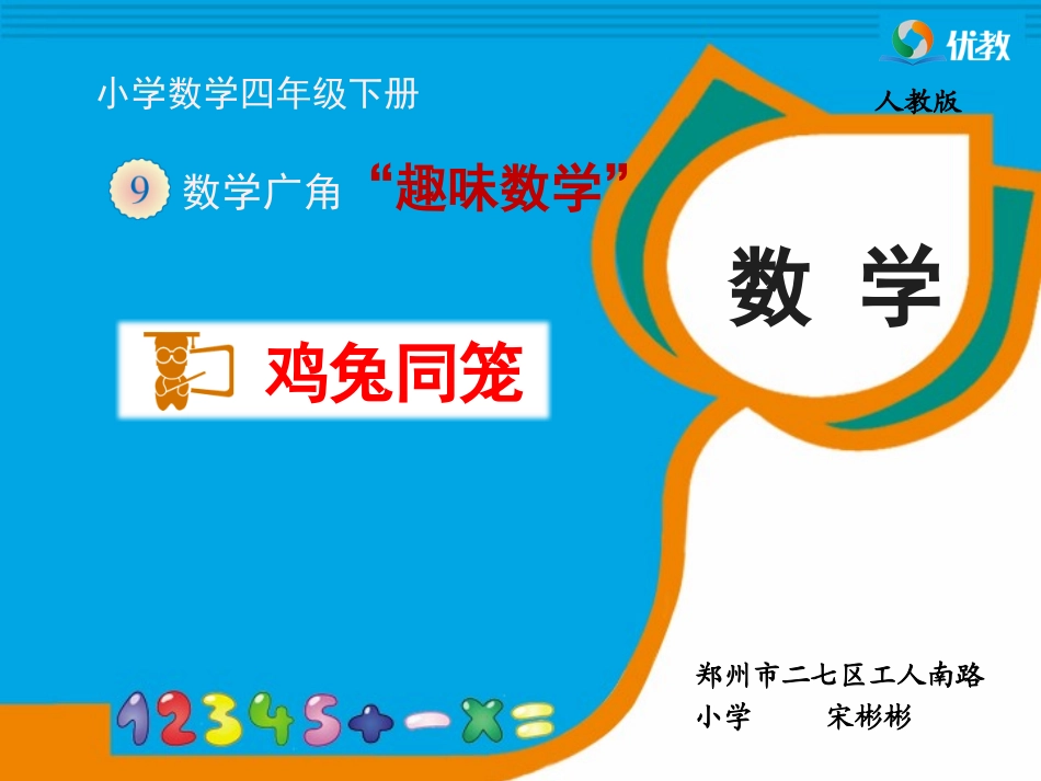 小学数学2011版本小学四年级情景趣味数学《鸡兔同笼》郑州市二七区工人南路小学宋彬彬_第1页