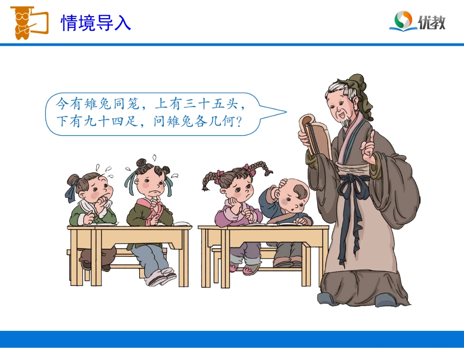 小学数学2011版本小学四年级情景趣味数学《鸡兔同笼》郑州市二七区工人南路小学宋彬彬_第2页