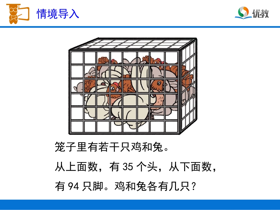 小学数学2011版本小学四年级情景趣味数学《鸡兔同笼》郑州市二七区工人南路小学宋彬彬_第3页