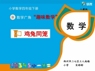 小学数学2011版本小学四年级情景趣味数学《鸡兔同笼》郑州市二七区工人南路小学宋彬彬