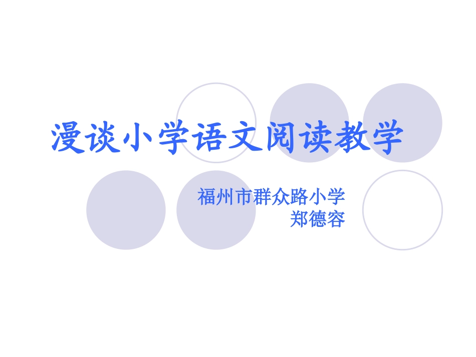 漫谈小学语文阅读教学[1]_第1页