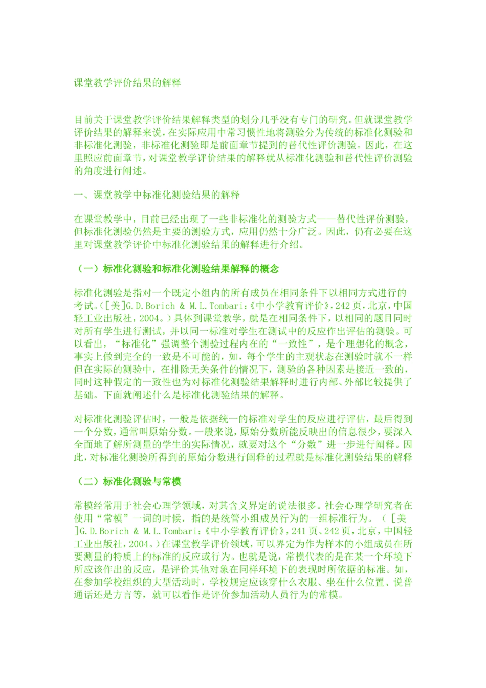 课堂教学评价结果的解释_第1页