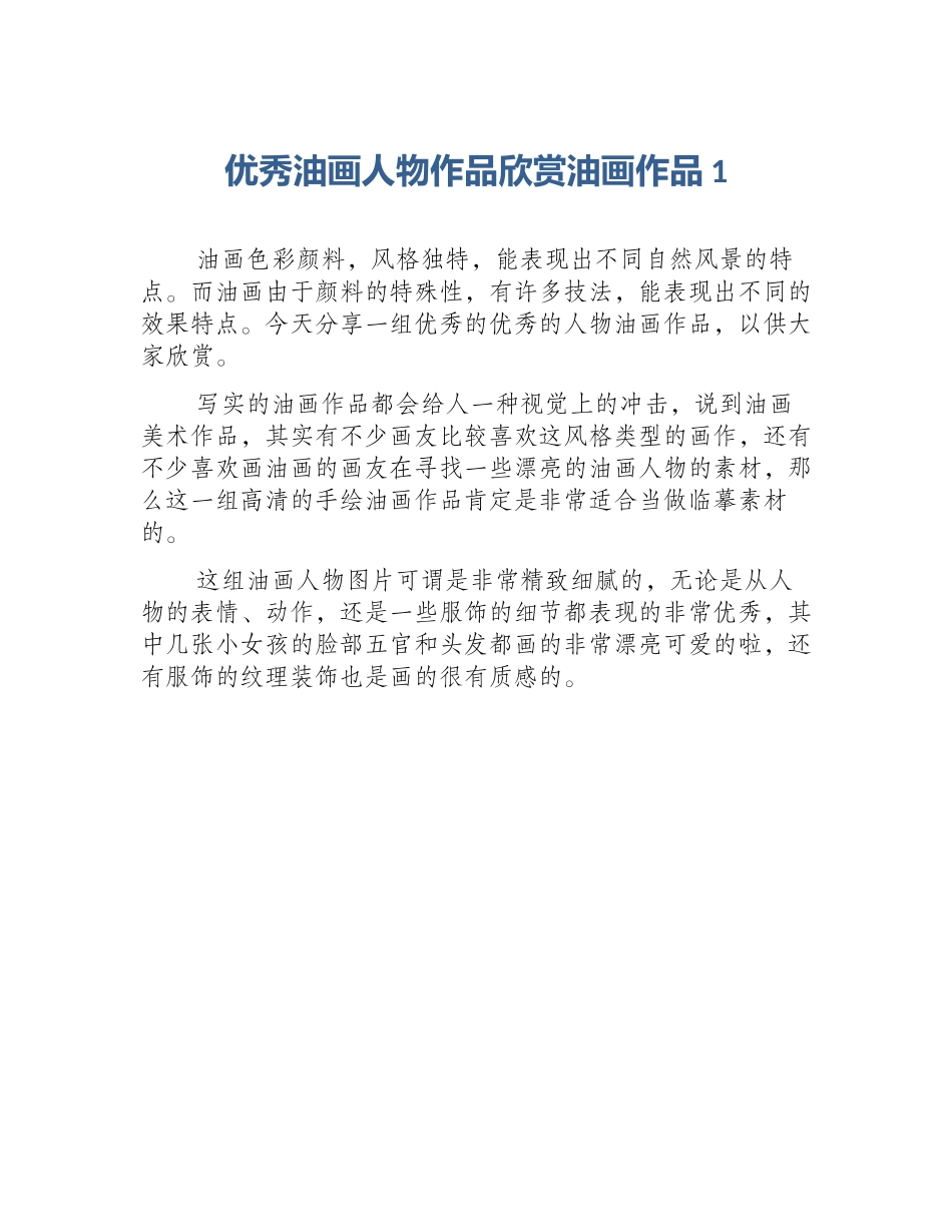 优秀油画人物作品欣赏油画作品1_第1页