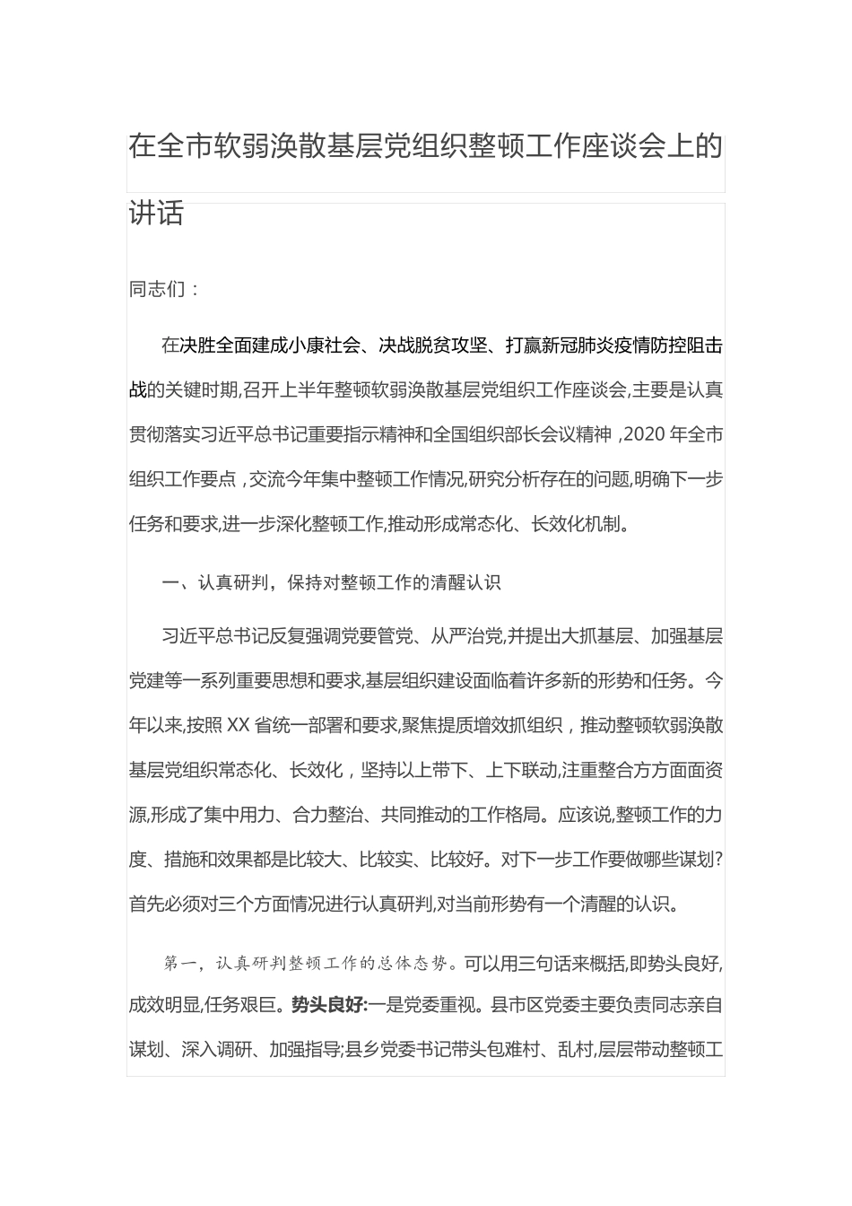 在全市软弱涣散基层党组织整顿工作座谈会上的讲话 _第1页