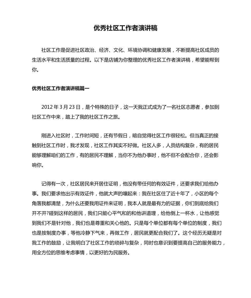 优秀社区工作者演讲稿 _第1页