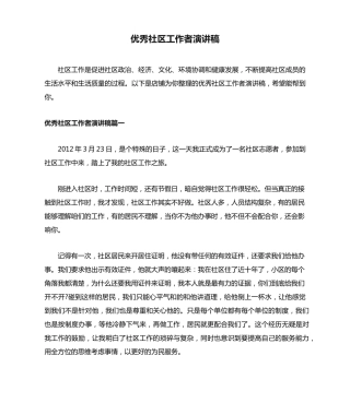 优秀社区工作者演讲稿 