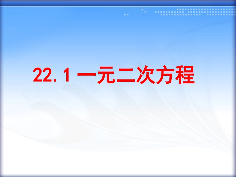 22.1一元二次方程_第1页