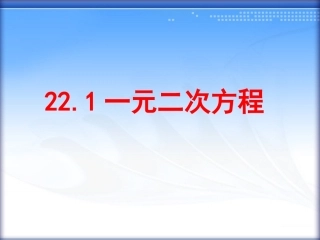22.1一元二次方程