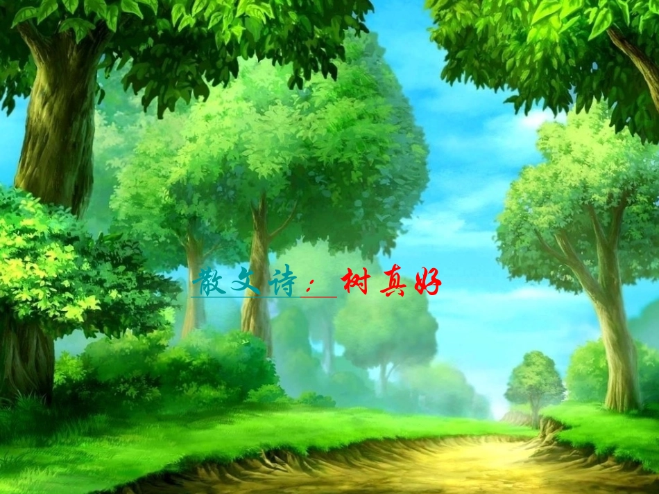 语言：树真好_第1页