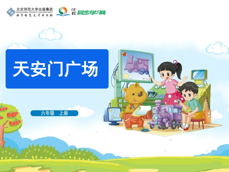 《天安门广场》教学课件_第1页