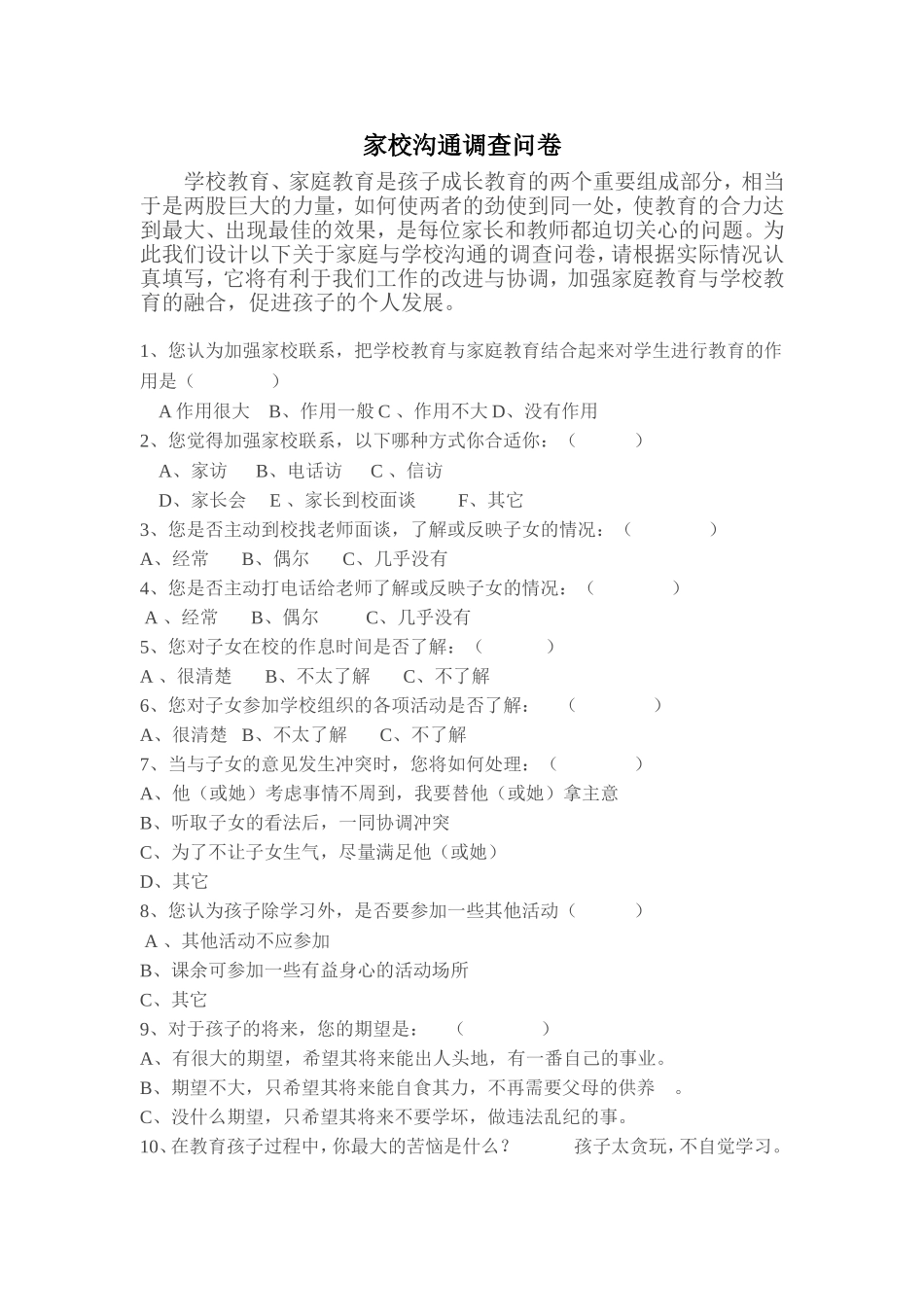 家校沟通调查问卷-(3)_第1页