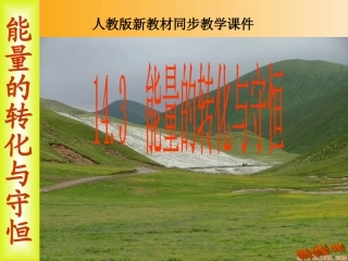 14-3能量的转化与守恒