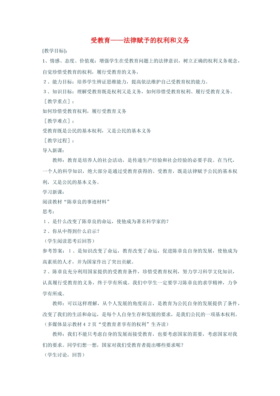 七级政治下册 受教育律赋予的权利和义务教案 鲁教版_第1页