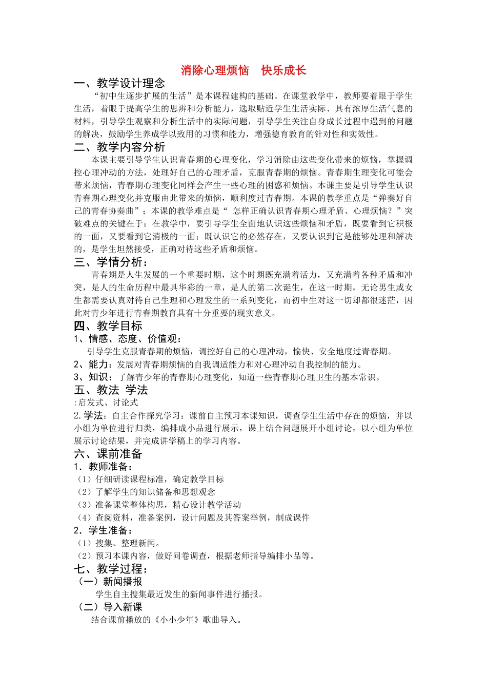 七级政治下册 消除心理烦恼 快乐成长教案 鲁教版_第1页