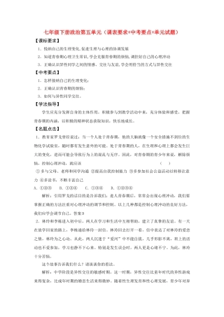 七级政治下册 第五单元课表要求+中考要点+单元试题 鲁教版