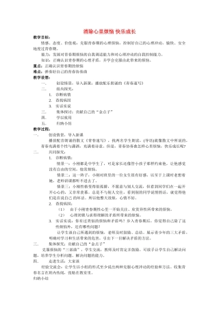 七级政治下册 消除心里烦恼 快乐成长教案 鲁教版
