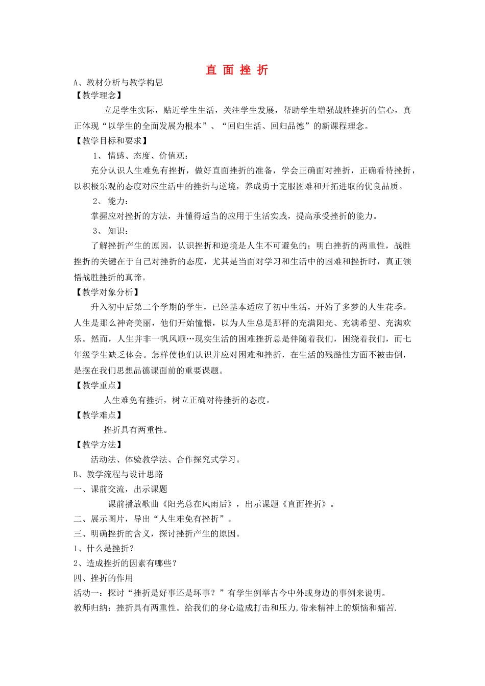 七级政治下册 直面挫折教学设计 粤教版_第1页