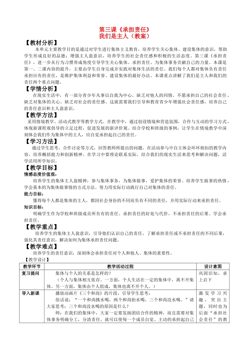 七级政治下册 第三课我们是主人教案 教科版_第1页